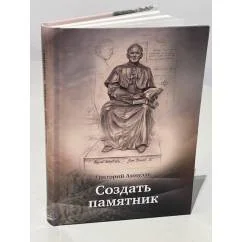 Обложка книги «Создать памятник»