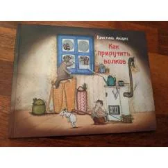 Обложка книги «Как приручить волков»