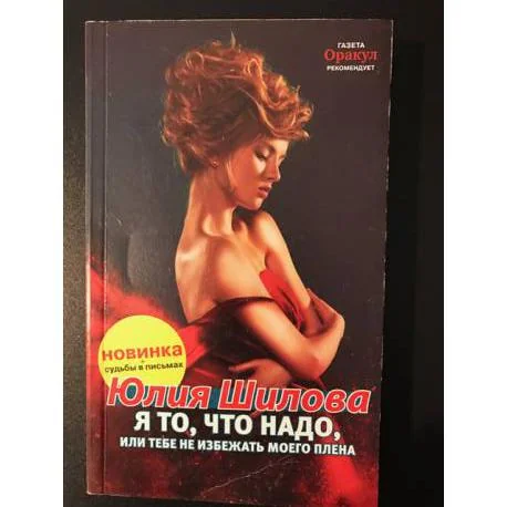 Обложка книги «Я, то что надо, или тебе не избежать моего плена»