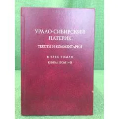 Обложка книги «Урало-Сибирский патерик. Тексты и комментарии. В 3 томах. Книга 1. Том 1-2»
