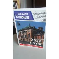 Обложка книги «Храм поэта ( тайны, мифы, легенды)»