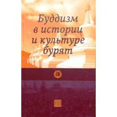 Обложка книги «Буддизм в истории и культуре бурят»