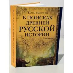 Обложка книги «В поисках древней русской истории (L)»