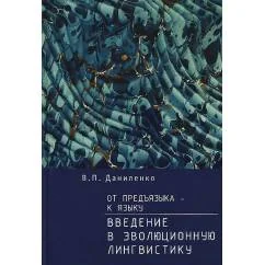 Обложка книги «От предъязыка — к языку: введение в эволюционную лингвистику (L)»
