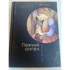Обложка книги «Певчий ангел»
