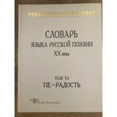 Обложка книги «Словарь языка русской поэзии ХХ века. Том 6. Пе - Радость»