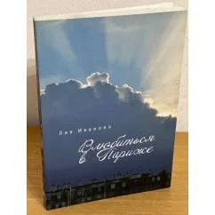 Обложка книги «Влюбиться в Париже»