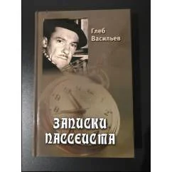 Обложка книги «Записки пассиеста»