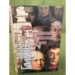 Обложка книги «Персоны пушкинской поры»