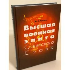 Обложка книги «Высшая военная элита Советского Союза»