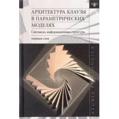 Обложка книги «Архитектура клаузы в параметрических моделях: синтаксис, информационная...»