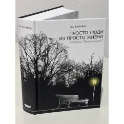Обложка книги «Просто люди из просто жизни»