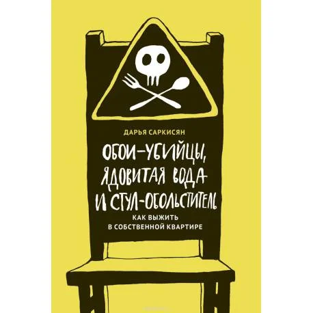Обложка книги «Обои-убийцы, ядовитая вода и стул-обольститель»