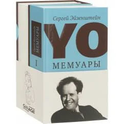 Обложка книги «Мемуары (комплект из 2 книг)»