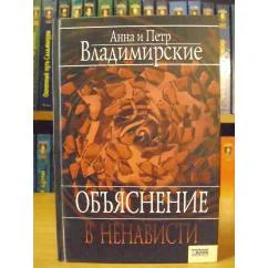 Обложка книги «Объяснение в ненависти»