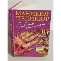 Обложка книги «Маникюр, педикюр. Советы стилиста»