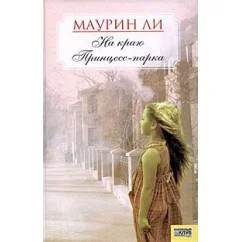 Обложка книги «На краю Принцесс-парка»