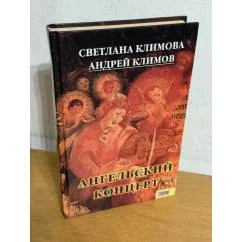 Обложка книги «Ангельский концерт»