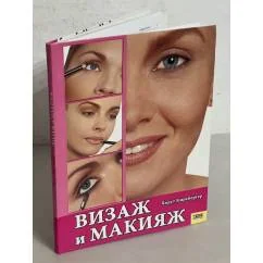 Обложка книги «Визаж и макияж»