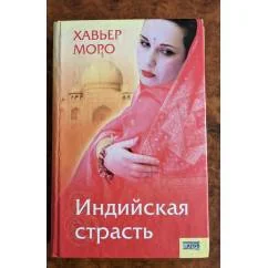Обложка книги «Индийская страсть. 2008 г.»