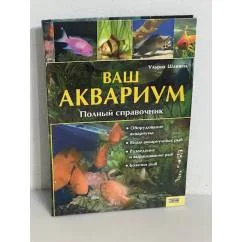 Обложка книги «Ваш аквариум. Полный справочник»