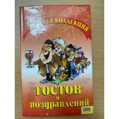 Обложка книги «Золотая коллекция тостов и поздравлений»