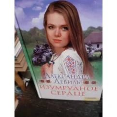 Обложка книги «Изумрудное сердце»