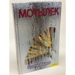 Обложка книги «Мотылек»