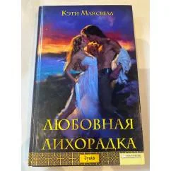 Обложка книги «Любовная лихорадка»