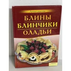Обложка книги «Блины. Блинчики. Оладьи»