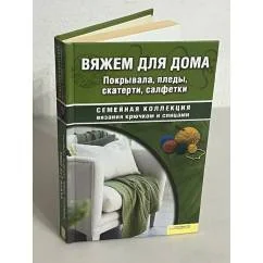 Обложка книги «Вяжем для дома. Покрывала, пледы, скатерти, салфетки»