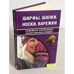 Обложка книги «Шарфы, шапки, носки, варежки»