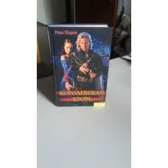 Обложка книги «Королевская кровь»