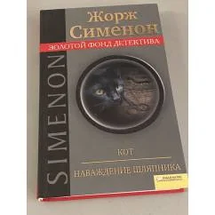 Обложка книги «Кот. Наваждение шляпника»