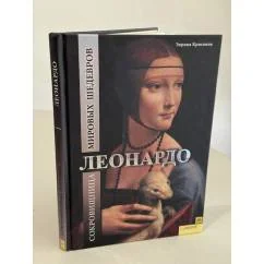 Обложка книги «Леонардо. Сокровищница мировых шедевров»