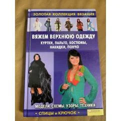 Обложка книги «Вяжем верхнюю одежду: куртки, пальто, костюмы, накидки, пончо»