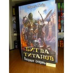 Обложка книги «Битва титанов. Несущие смерть»