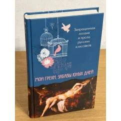 Обложка книги «Мои грехи, забавы юных дней. Запрещенная поэзия и проза русских классиков»