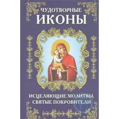 Обложка книги «Чудотворные иконы, исцеляющие молитвы и святые покровители»