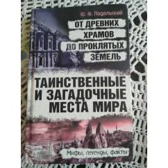 Обложка книги «Таинственные и загадочные места мира. От древних храмов до проклятых земель»