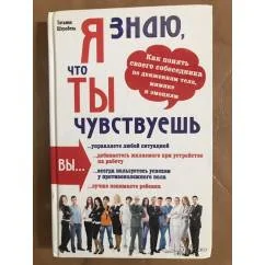 Обложка книги «Я знаю, что ты чувствуешь. Как понять своего собеседника по движениям тела,...»