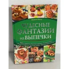Обложка книги «Чудесные фантазии из выпечки»