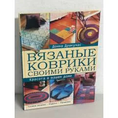 Обложка книги «Вязаные коврики своими руками. Красота в вашем доме»