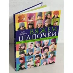 Обложка книги «Вяжем шапочки. 40 ярких и очаровательных моделей»
