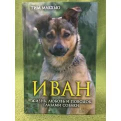 Обложка книги «Иван. Жизнь, любовь и поводок глазами собаки»