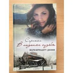 Обложка книги «Сиротка. В ладонях судьбы»
