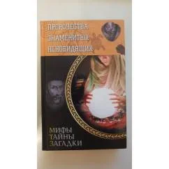 Обложка книги «Пророчества знаменитых ясновидящих»