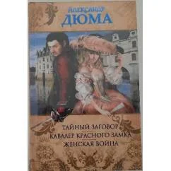 Обложка книги «Тайный заговор. Женская война. Кавалер Красного замка»
