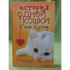 Обложка книги «История одной кошки»