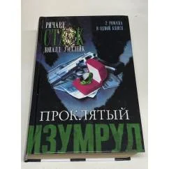 Обложка книги «Proklyatyy izumrud»